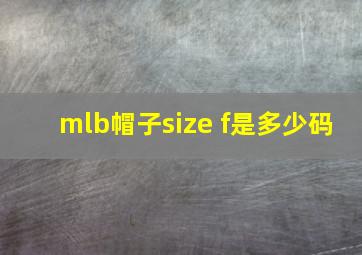 mlb帽子size f是多少码